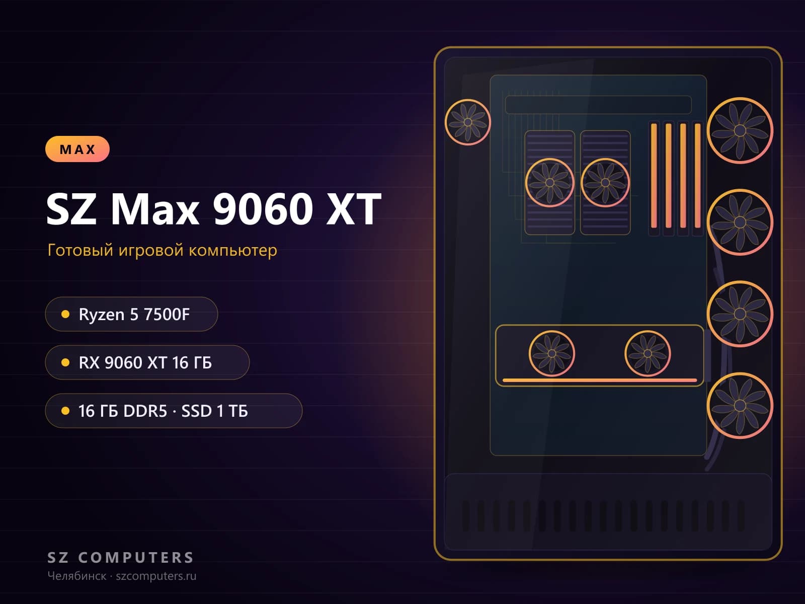 SZ Max 9060 XT — Ryzen 5 7500F, RX 9060 XT 16 ГБ, 16 ГБ DDR5 — фото товара
