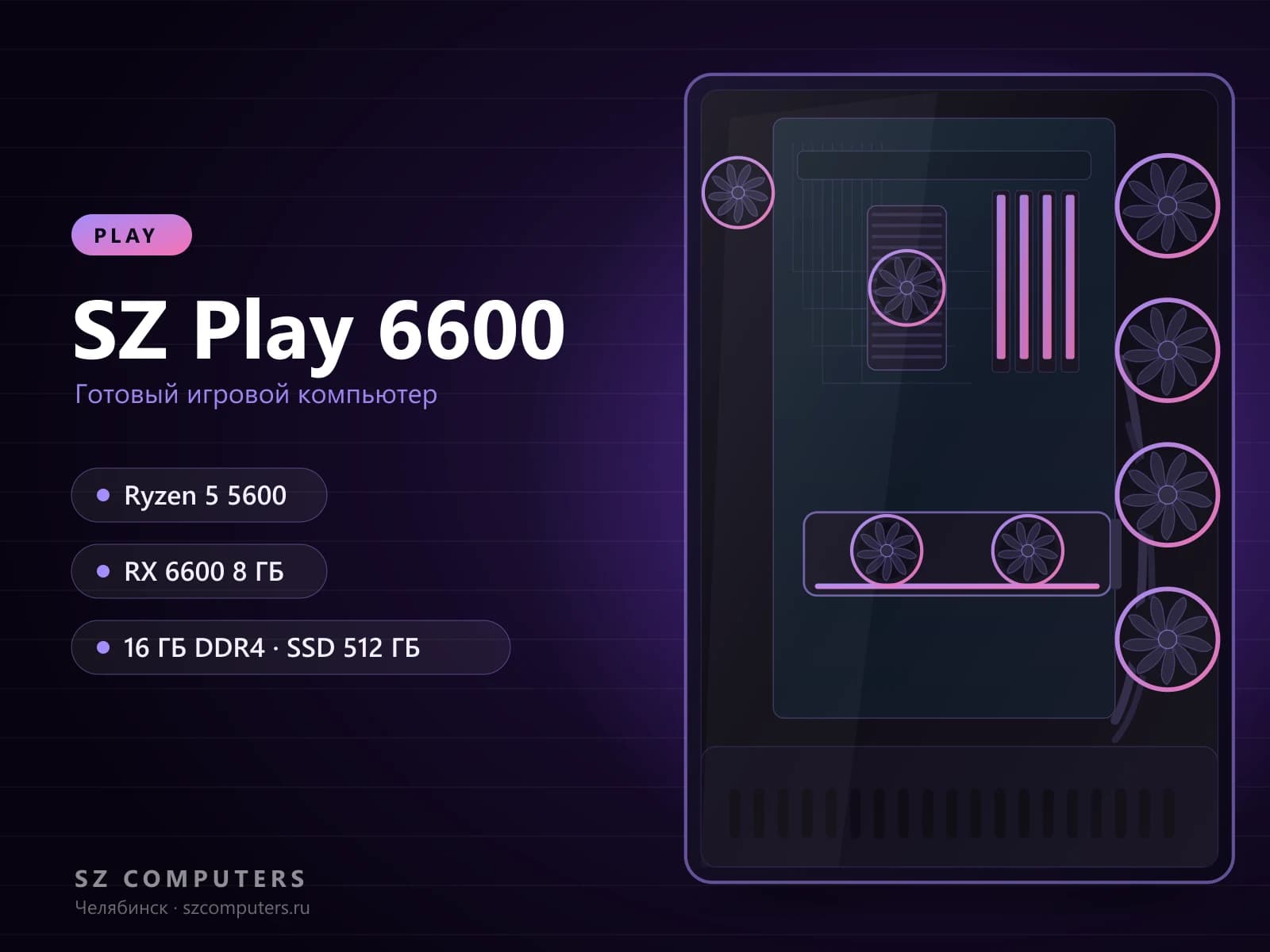 SZ Play 6600 — Ryzen 5 5600, RX 6600 8 ГБ, 16 ГБ DDR4 — фото товара