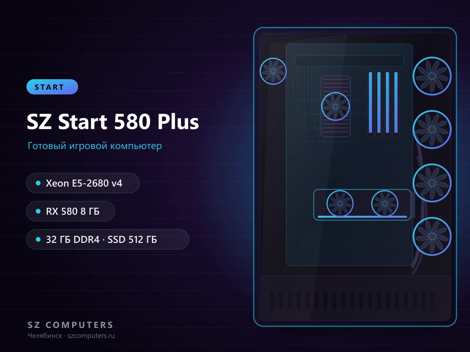 SZ Start 580 Plus — Xeon E5-2680 v4, RX 580 8 ГБ, 32 ГБ DDR4 — фото товара